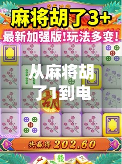 从麻将胡了1到电子游戏新纪元，传统与科技的奇妙融合