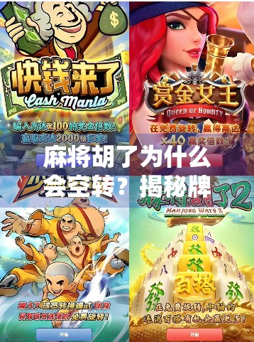 麻将胡了为什么会空转？揭秘牌局背后的假胡玄机！