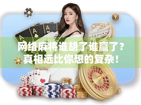 网络麻将谁胡了谁赢了？真相远比你想的复杂！