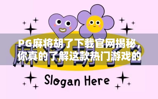 PG麻将胡了下载官网揭秘，你真的了解这款热门游戏的真面目吗？