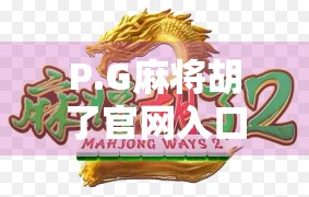P.G麻将胡了官网入口揭秘，如何安全畅玩在线麻将？新手必看攻略！
