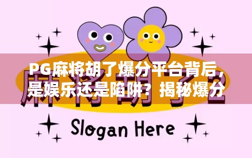 PG麻将胡了爆分平台背后，是娱乐还是陷阱？揭秘爆分背后的真相！