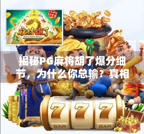 揭秘PG麻将胡了爆分细节，为什么你总输？真相竟藏在这几个关键点！