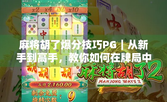 麻将胡了爆分技巧PG｜从新手到高手，教你如何在牌局中爆分赢钱！