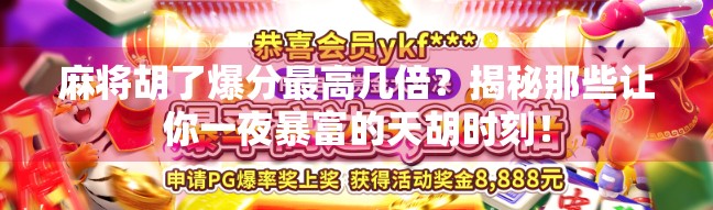 麻将胡了爆分最高几倍？揭秘那些让你一夜暴富的天胡时刻！