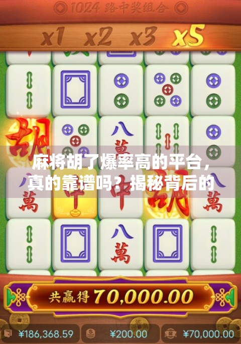 麻将胡了爆率高的平台，真的靠谱吗？揭秘背后的玄机与真实体验