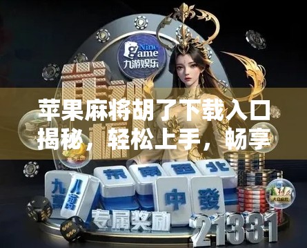 苹果麻将胡了下载入口揭秘，轻松上手，畅享经典娱乐新体验！