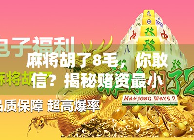麻将胡了8毛，你敢信？揭秘赌资最小化背后的玄机与风险！