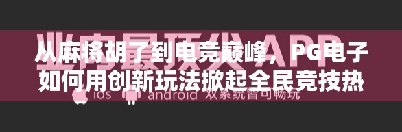 从麻将胡了到电竞巅峰，PG电子如何用创新玩法掀起全民竞技热潮？