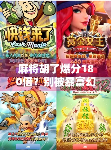 麻将胡了爆分180倍？别被暴富幻觉骗了！揭秘背后的心理陷阱和真实套路