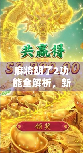 麻将胡了2功能全解析，新手也能秒变高手的5大神器！