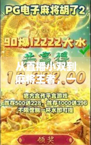 从直播小双到麻将王者，一个草根主播的逆袭之路