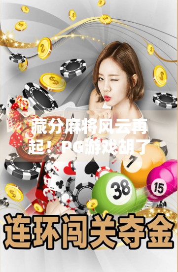 藏分麻将风云再起！PG游戏胡了背后的玩家博弈与心理战