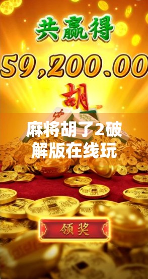 麻将胡了2破解版在线玩？别让免费变成陷阱！