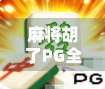 麻将胡了PG全部百搭？揭秘百搭牌背后的玄机与玩家陷阱！