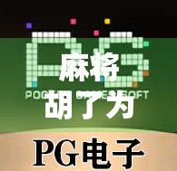 麻将胡了为什么不能玩？一场关于规则、情绪与社交的深度思考