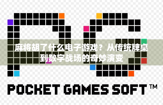 麻将胡了什么电子游戏？从传统牌桌到数字战场的奇妙演变