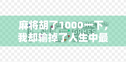 麻将胡了1000一下，我却输掉了人生中最重要的一局