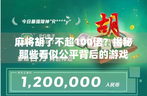 麻将胡了不超100倍？揭秘那些看似公平背后的游戏规则陷阱！