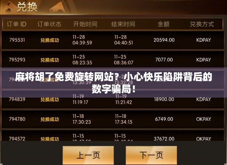 麻将胡了免费旋转网站？小心快乐陷阱背后的数字骗局！