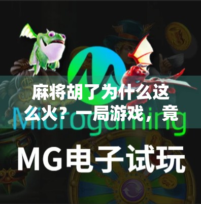 麻将胡了为什么这么火？一局游戏，竟让全国亿万网友疯狂上头！