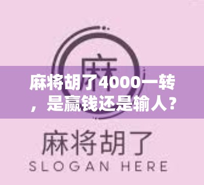 麻将胡了4000一转，是赢钱还是输人？揭秘背后的真实代价
