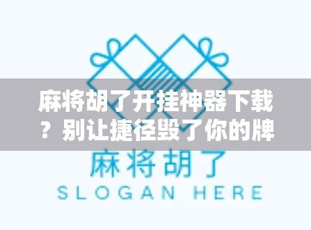 麻将胡了开挂神器下载?别让捷径毁了你的牌桌人生!