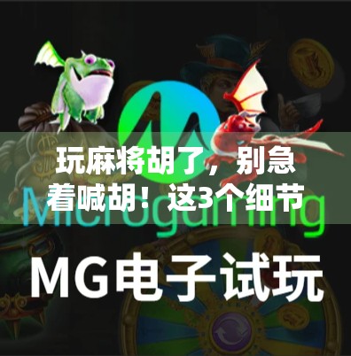 玩麻将胡了，别急着喊胡！这3个细节决定你赢还是输！