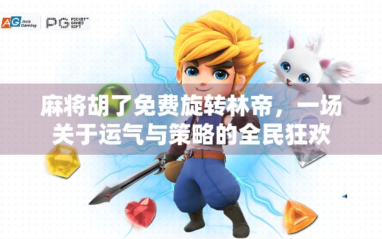 麻将胡了免费旋转林帝，一场关于运气与策略的全民狂欢