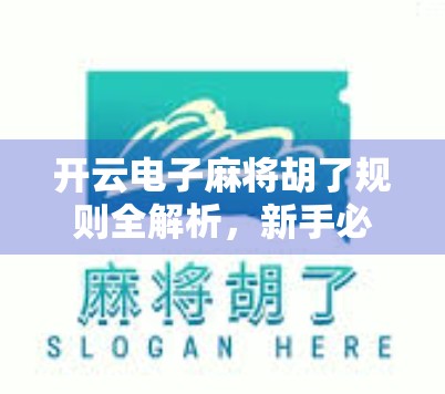 开云电子麻将胡了规则全解析,新手必看,轻松上手不踩坑!