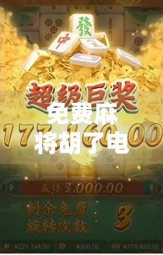 免费麻将胡了电子游戏，不只是娱乐，更是数字时代的社交新宠！