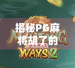 揭秘PG麻将胡了的隐藏规律，新手必看的5大技巧，让你从炸鱼变鲨鱼！