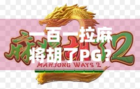 一百一拉麻将胡了PG？揭秘PG背后的网络玄学与玩家心态