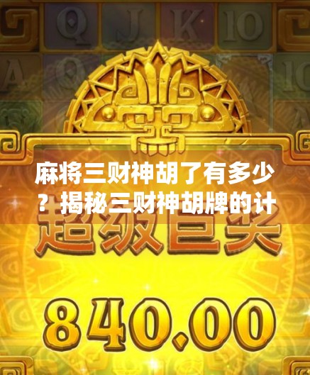 麻将三财神胡了有多少？揭秘三财神胡牌的计分逻辑与实战策略！