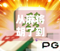 从麻将胡了到PG电子游戏,传统娱乐如何在数字时代焕发新生? 从麻将胡了到PG电子游戏,传统娱乐如何在数字时代焕发新生?