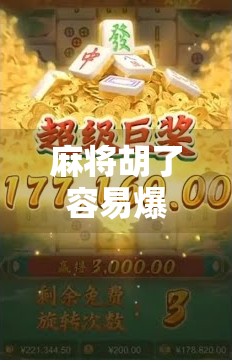 麻将胡了容易爆？别慌！掌握这3个爆胡秘诀，稳赢不翻车！