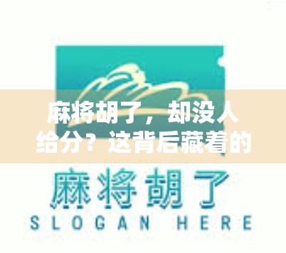 麻将胡了,却没人给分?这背后藏着的不只是规则变化,还有人心变迁! 麻将胡了,却没人给分?这背后藏着的不只是规则变化,还有人心变迁!