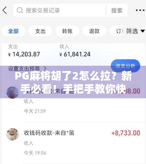 PG麻将胡了2怎么拉?新手必看!手把手教你快速上手,轻松赢牌不踩坑!