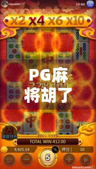 PG麻将胡了安卓下载全攻略，新手必看！如何安全高效获取正版游戏？