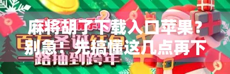 麻将胡了下载入口苹果?别急!先搞懂这几点再下APP,不然小心被坑! 麻将胡了下载入口苹果?别急!先搞懂这几点再下APP,不然小心被坑!