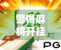 警惕麻将开挂陷阱，别让虚拟快乐毁掉真实生活