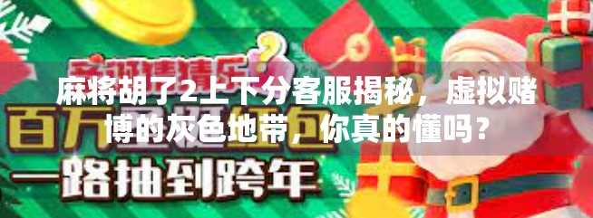 麻将胡了2上下分客服揭秘,虚拟赌博的灰色地带,你真的懂吗?