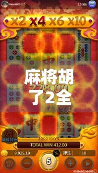麻将胡了2全攻略指南，从新手到高手的进阶之路，轻松赢在牌桌上！