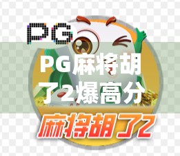 PG麻将胡了2爆高分？揭秘背后的游戏机制与玩家逆袭秘籍！