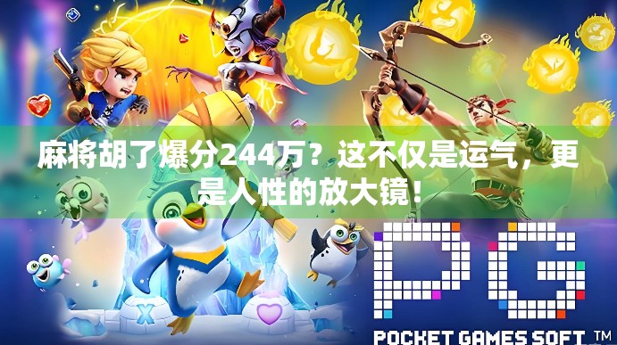 麻将胡了爆分244万？这不仅是运气，更是人性的放大镜！