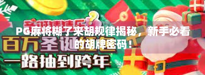 PG麻将糊了来胡规律揭秘，新手必看的胡牌密码！