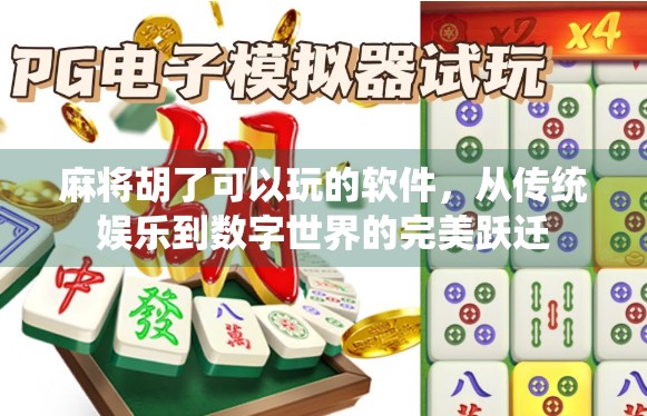 麻将胡了可以玩的软件，从传统娱乐到数字世界的完美跃迁