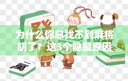为什么你总找不到麻将胡了？这3个隐藏原因，90%的人都忽略了！
