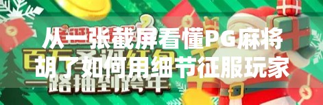 从一张截屏看懂PG麻将胡了如何用细节征服玩家—社交裂变背后的底层逻辑