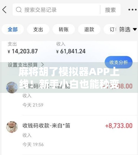 麻将胡了模拟器APP上线！新手小白也能秒变牌桌老手，这波操作太香了！
